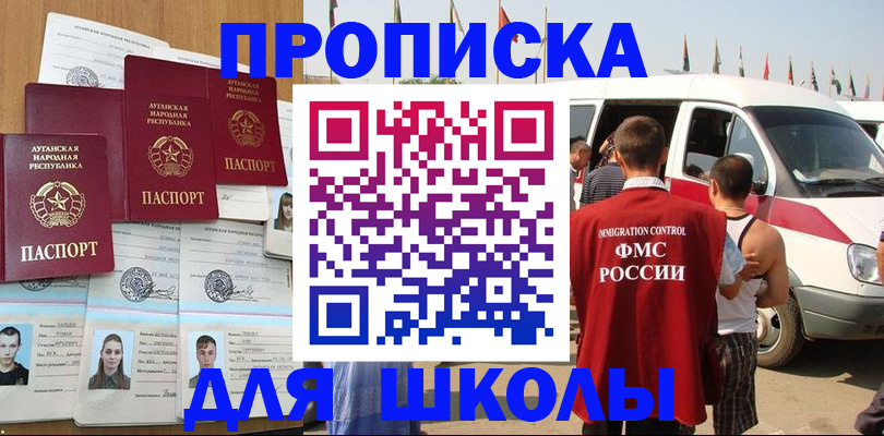 прописка для школы в Чебаркуле